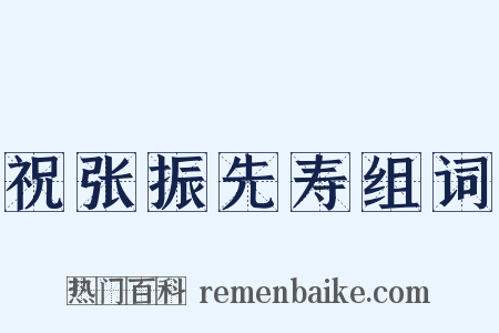 祝张振先寿组词是什么意思的图片